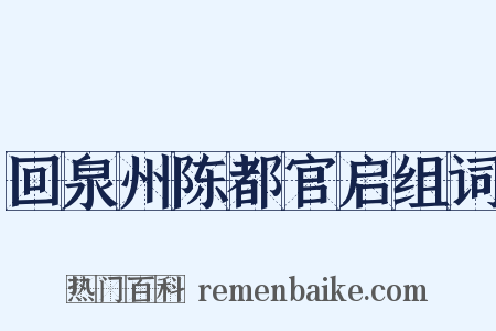 回泉州陈都官启组词是什么意思的图片